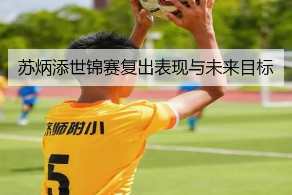 苏炳添世锦赛复出表现与未来目标